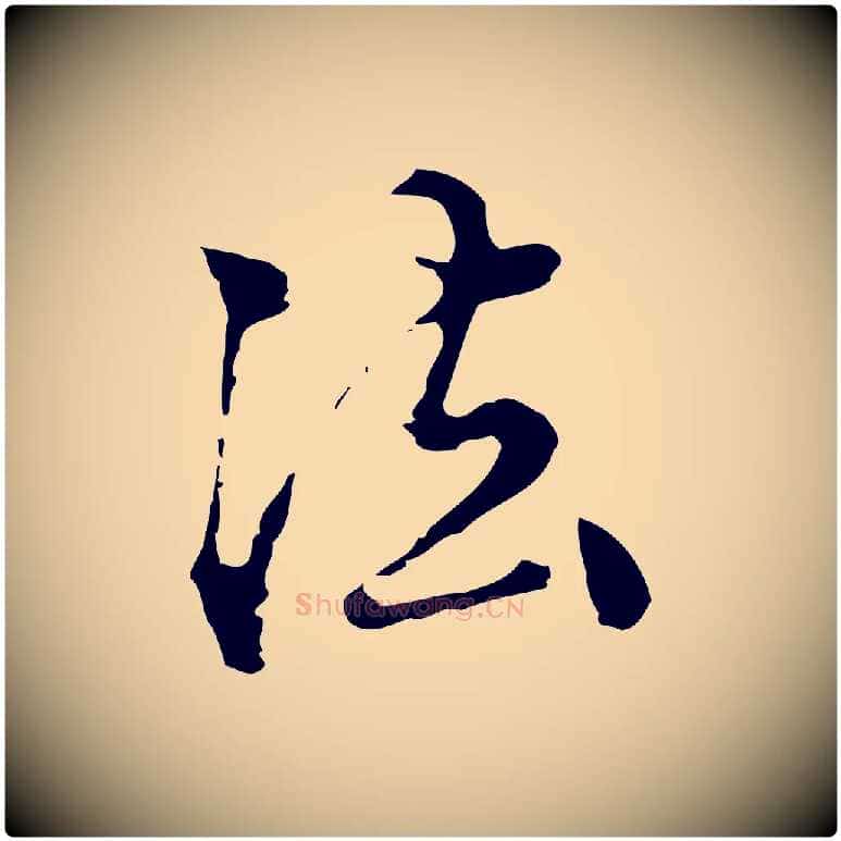 法毛笔行楷写法,摘自明代陈继儒跋洛神赋十三行补