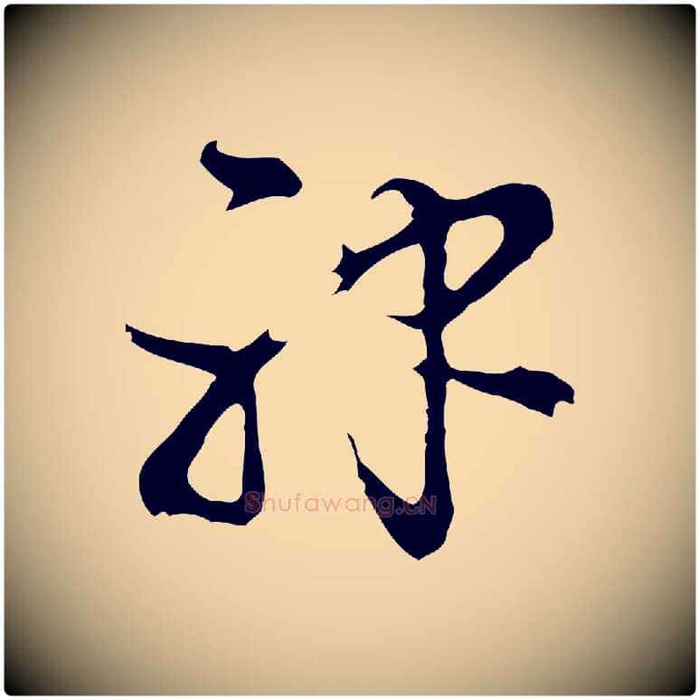 神毛笔行楷写法,摘自明代陈继儒跋洛神赋十三行补