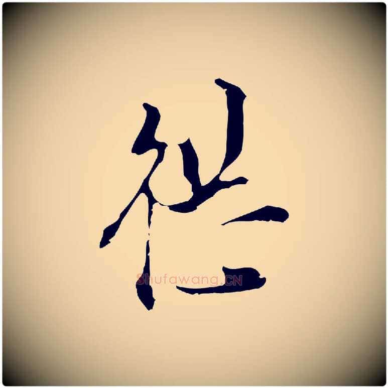 繼毛笔行楷写法,摘自明代陈继儒跋洛神赋十三行补