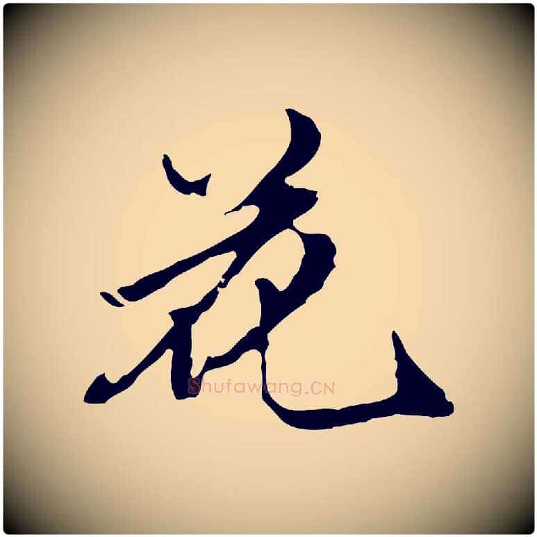 花毛笔行楷写法,摘自明代陈继儒跋洛神赋十三行补