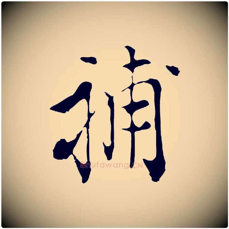 補毛笔行楷写法,摘自明代陈继儒跋洛神赋十三行补