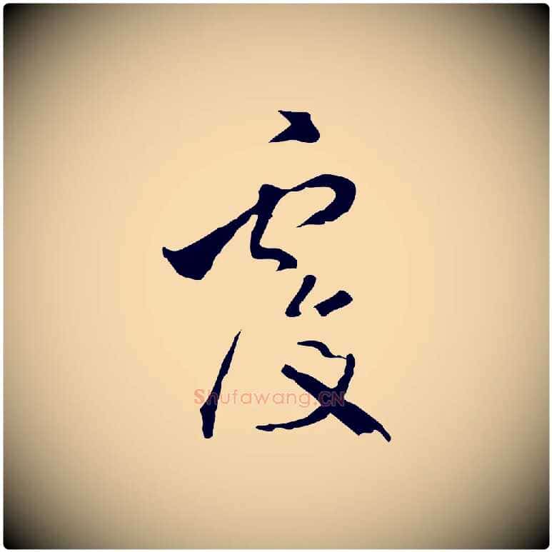 覆毛笔行楷写法,摘自明代陈继儒跋洛神赋十三行补