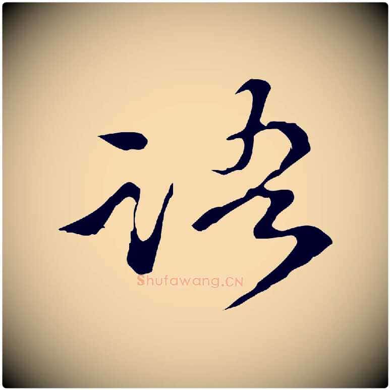 語毛笔行楷写法,摘自明代陈继儒跋洛神赋十三行补