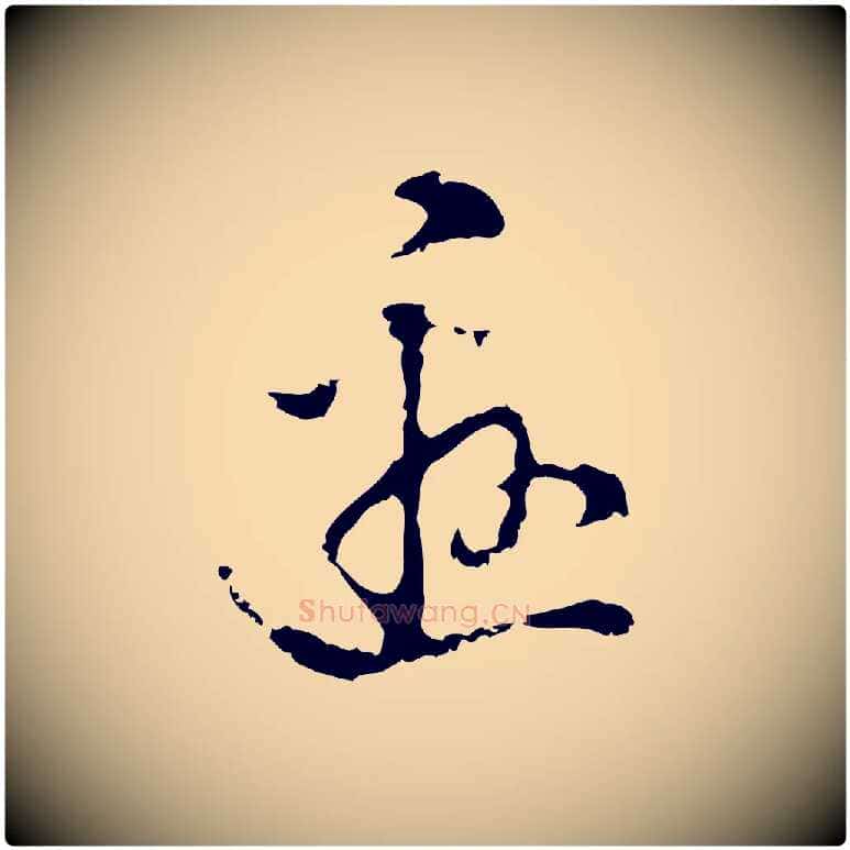 邀毛笔行楷写法,摘自明代陈继儒跋洛神赋十三行补