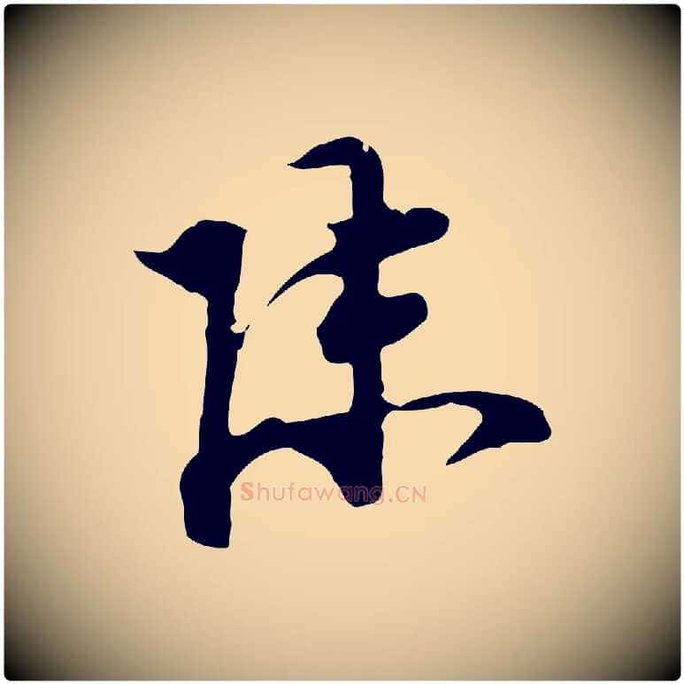 陳毛笔行楷写法,摘自明代陈继儒跋洛神赋十三行补