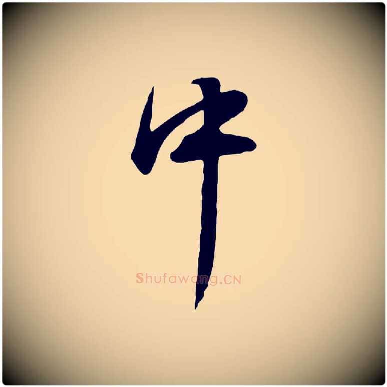 中毛笔行楷写法,摘自明代陈继儒跋韭花帖