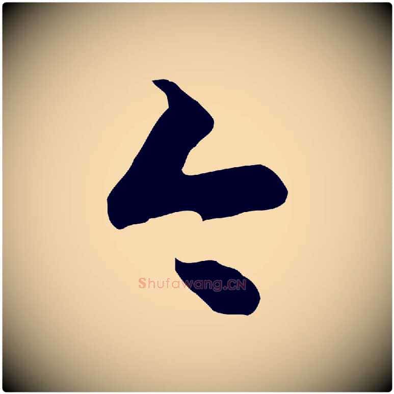 今毛笔行楷写法,摘自明代陈继儒跋韭花帖