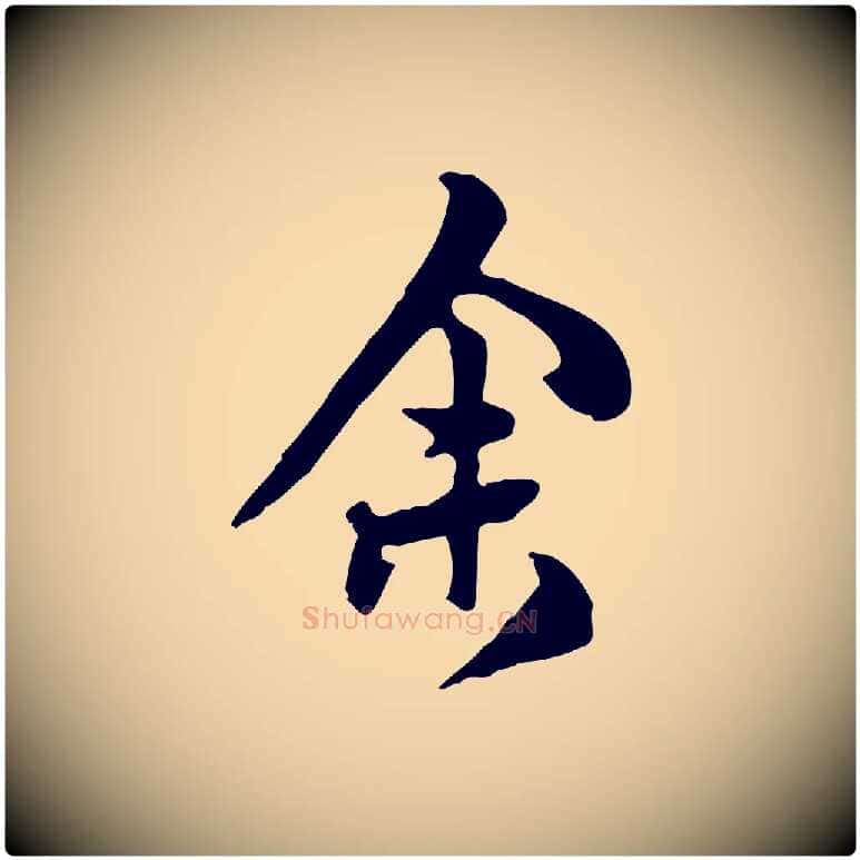 余毛笔行楷写法,摘自明代陈继儒跋韭花帖