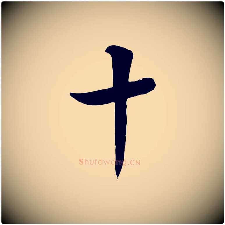 十毛笔行楷写法,摘自明代陈继儒跋韭花帖