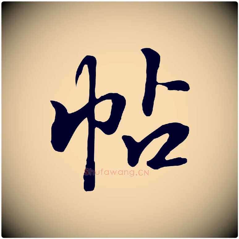 帖毛笔行楷写法,摘自明代陈继儒跋韭花帖