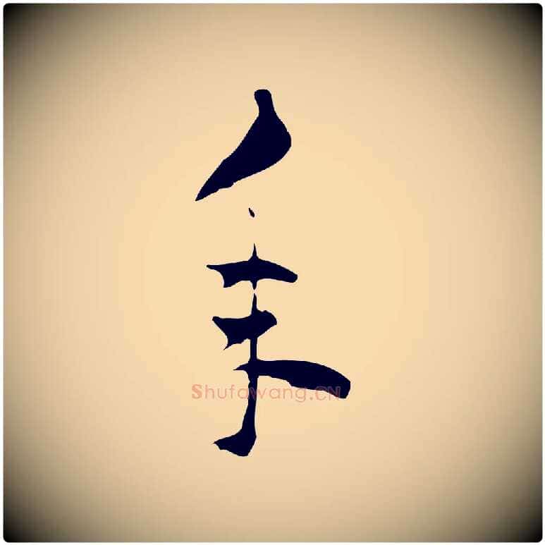 年毛笔行楷写法,摘自明代陈继儒跋韭花帖