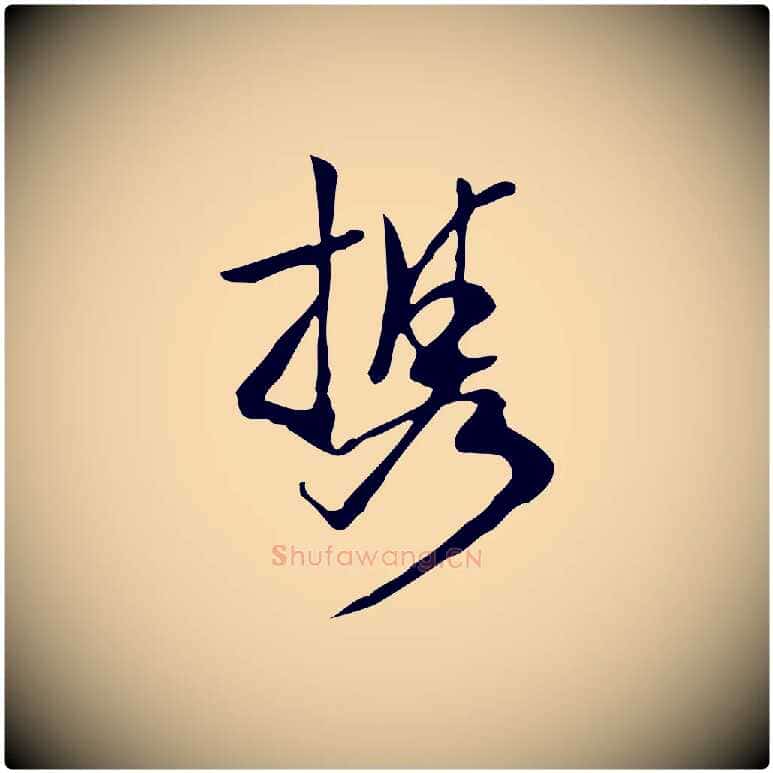 攜毛笔行楷写法,摘自明代陈继儒跋韭花帖