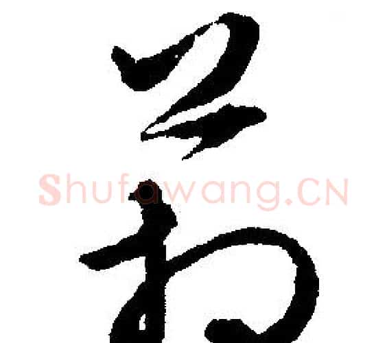 箱字文征明毛笔行书写法,摘自文征明毛笔行书作品