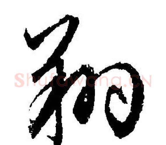 翔字文征明毛笔行书写法,摘自文征明毛笔行书作品