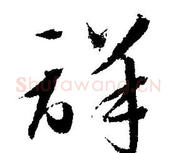 詳字文征明毛笔行书写法,摘自文征明毛笔行书作品