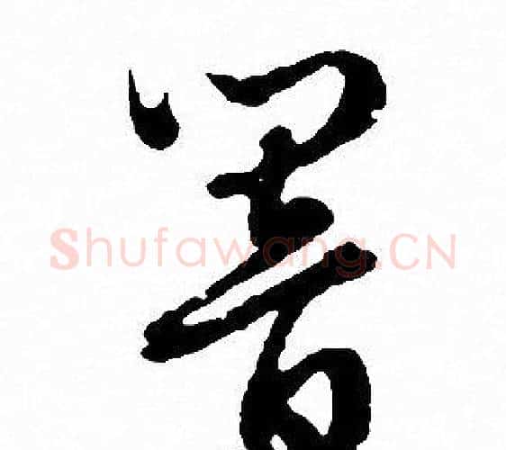响字文征明毛笔行书写法,摘自文征明毛笔行书作品