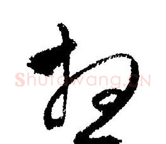 想字文征明毛笔行书写法,摘自文征明毛笔行书作品