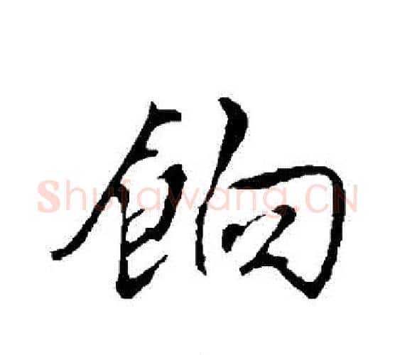 餉字文征明毛笔行书写法,摘自文征明毛笔行书作品