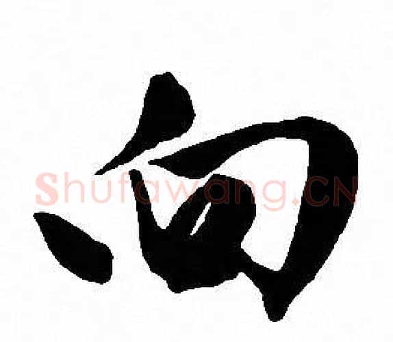 向字文征明毛笔行书写法,摘自文征明毛笔行书作品