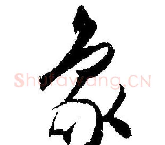 象字文征明毛笔行书写法,摘自文征明毛笔行书作品
