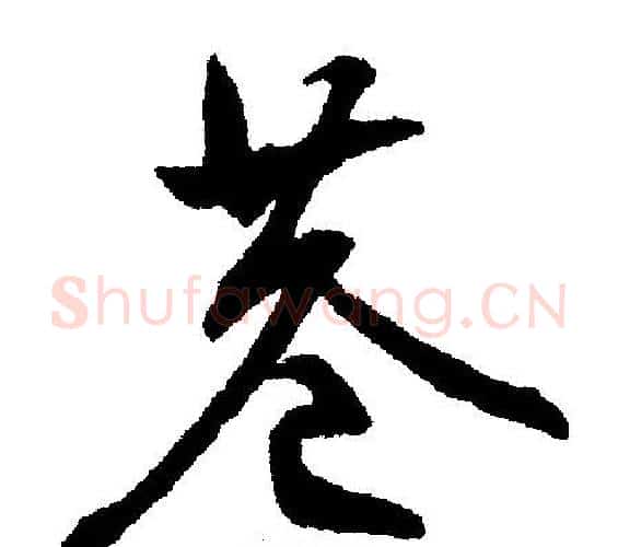 巷字文征明毛笔行书写法,摘自文征明毛笔行书作品