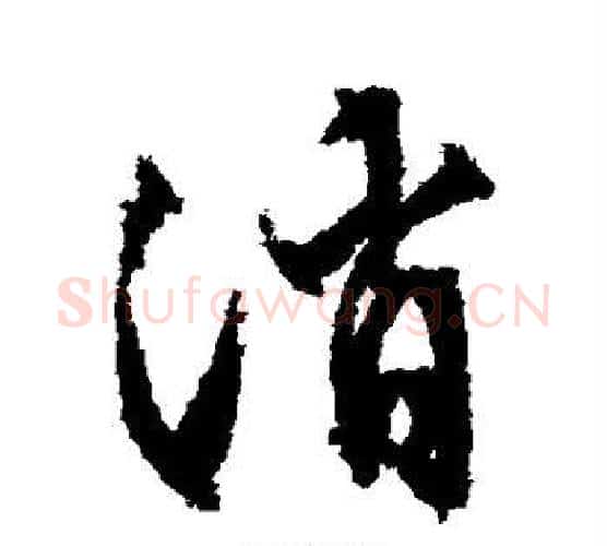 消字文征明毛笔行书写法,摘自文征明毛笔行书作品