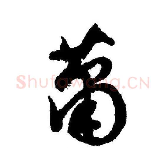 萧字文征明毛笔行书写法,摘自文征明毛笔行书作品