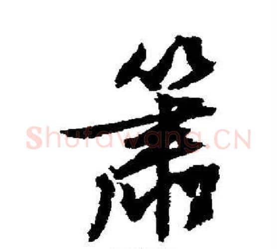 箫字文征明毛笔行书写法,摘自文征明毛笔行书作品