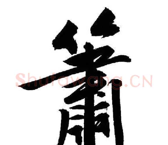 簫字文征明毛笔行书写法,摘自文征明毛笔行书作品