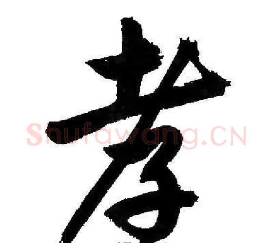 孝字文征明毛笔行书写法,摘自文征明毛笔行书作品