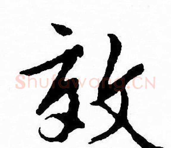 效字文征明毛笔行书写法,摘自文征明毛笔行书作品