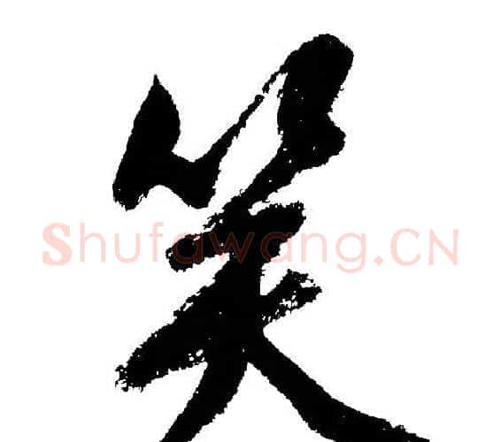 笑字文征明毛笔行书写法,摘自文征明毛笔行书作品