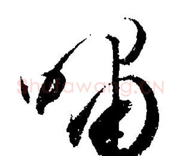 嘯字文征明毛笔行书写法,摘自文征明毛笔行书作品