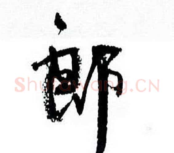 郎字何绍基毛笔行书书法写法,摘自临颜真卿争座位帖