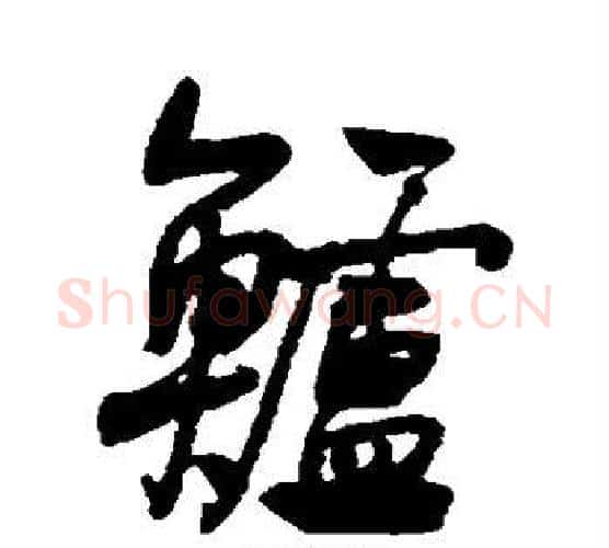 鲈字何绍基毛笔行书书法写法,摘自何绍基毛笔行书书法作品
