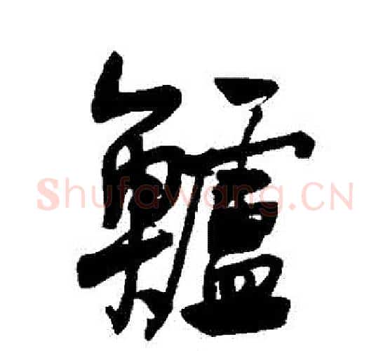 鱸字何绍基毛笔行书书法写法,摘自何绍基毛笔行书书法作品