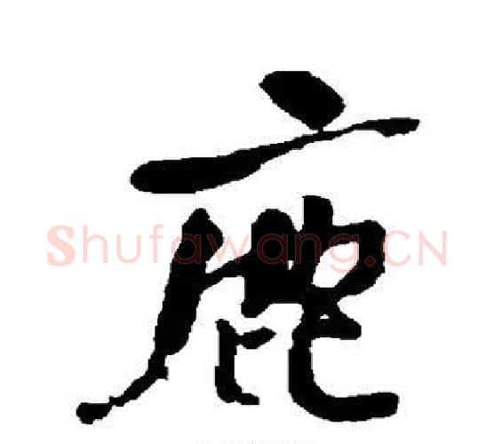 鹿字何绍基毛笔行书书法写法,摘自何绍基毛笔行书书法作品