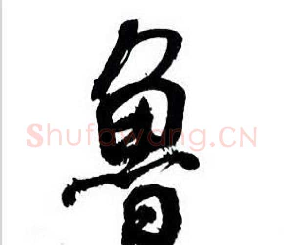鲁字何绍基毛笔行书书法写法,摘自临颜真卿争座位帖