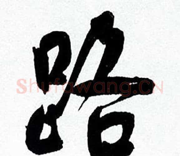 路字何绍基毛笔行书书法写法,摘自临颜真卿争座位帖