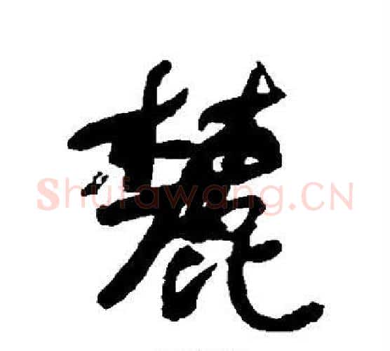麓字何绍基毛笔行书书法写法,摘自何绍基毛笔行书书法作品