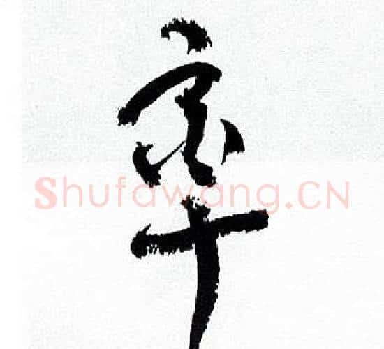 率字何绍基毛笔行书书法写法,摘自临颜真卿争座位帖