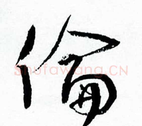 倫字何绍基毛笔行书书法写法,摘自临颜真卿争座位帖