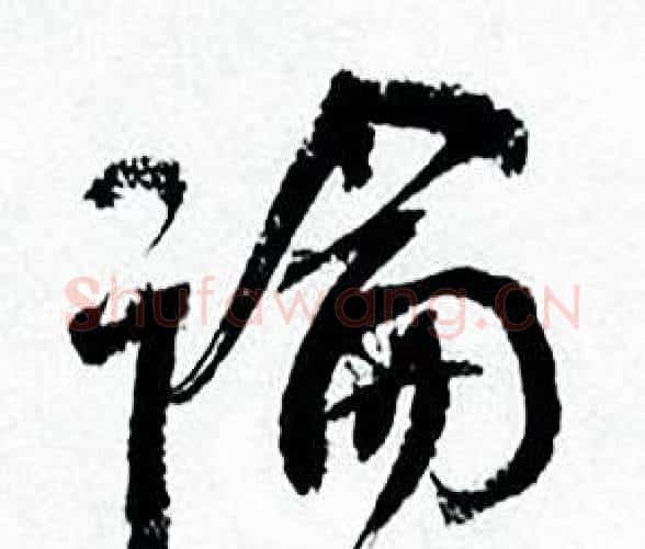 論字何绍基毛笔行书书法写法,摘自临颜真卿争座位帖