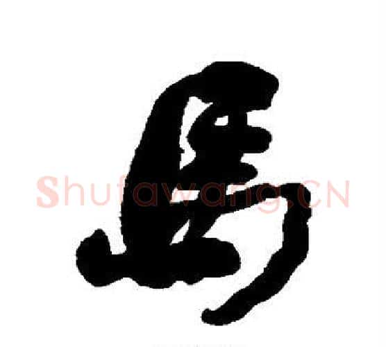 马字何绍基毛笔行书书法写法,摘自何绍基毛笔行书书法作品