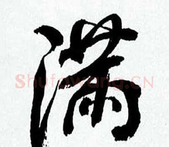 满字何绍基毛笔行书书法写法,摘自临颜真卿争座位帖