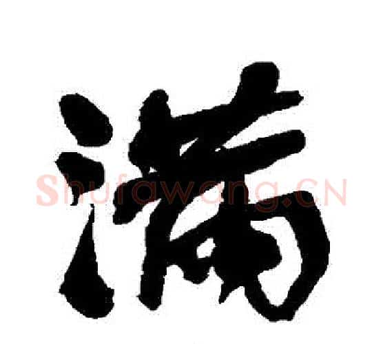 滿字何绍基毛笔行书书法写法,摘自何绍基毛笔行书书法作品