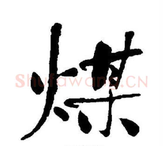 煤字何绍基毛笔行书书法写法,摘自何绍基毛笔行书书法作品