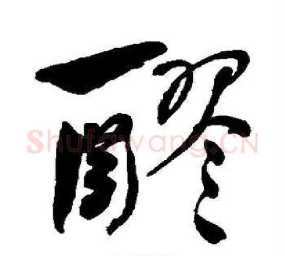 醪字何绍基毛笔行书书法写法,摘自何绍基毛笔行书书法作品