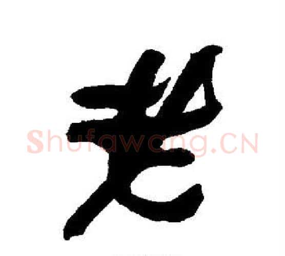 老字何绍基毛笔行书书法写法,摘自何绍基毛笔行书书法作品
