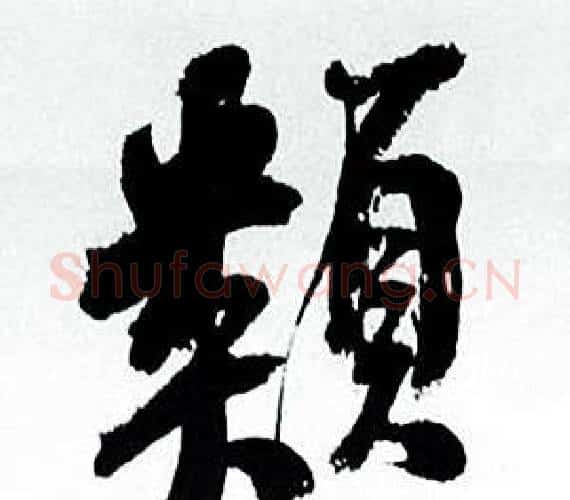 類字何绍基毛笔行书书法写法,摘自临颜真卿争座位帖